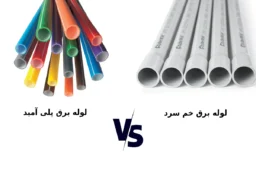 تفاوت لوله برق خم سرد و پلی آمید