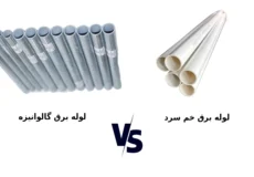 تفاوت لوله برق خم سرد و گالوانیزه