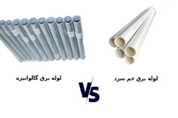 تفاوت لوله برق خم سرد و گالوانیزه