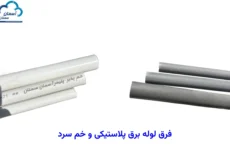 فرق لوله برق پلاستیکی با خم سرد
