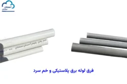 فرق لوله برق پلاستیکی با خم سرد