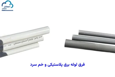 فرق لوله برق پلاستیکی با خم سرد