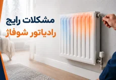 مشکلات رایج رادیاتور شوفاژ در ایران