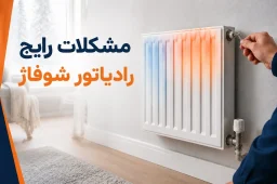 مشکلات رایج رادیاتور شوفاژ در ایران