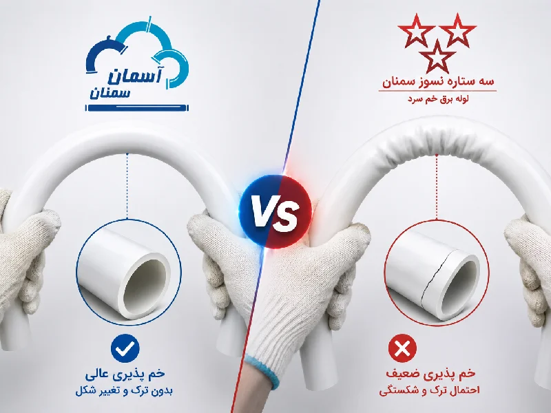 لوله برق خم سرد آسمان سمنان بهتر است یا سه ستاره؟ | مقایسه شکنندگی