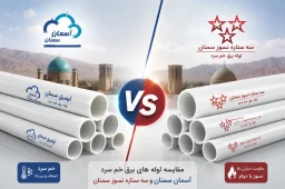 لوله برق خم سرد آسمان سمنان بهتر است یا سه ستاره؟ | مقایسه دقیق و جامع