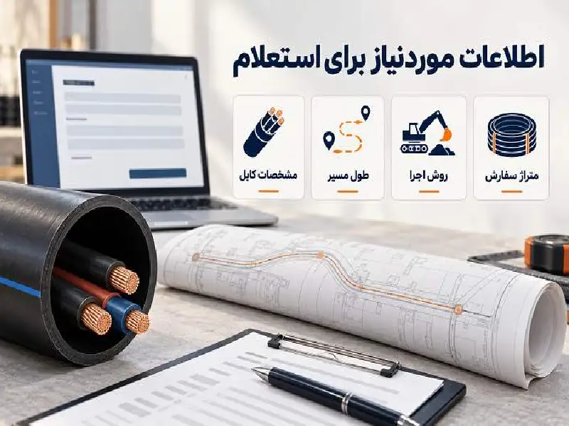 راهنمای خرید لوله پلی اتیلن کابلی برای مسیرهای زیرزمینی؛ از انتخاب سایز تا کنترل کیفیت